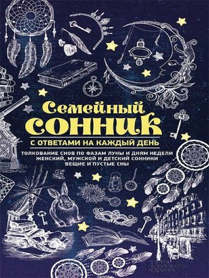 cover image of Семейный сонник